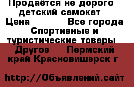 Продаётся не дорого , детский самокат) › Цена ­ 2 000 - Все города Спортивные и туристические товары » Другое   . Пермский край,Красновишерск г.